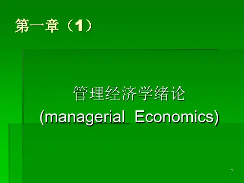 管理经济学-第一章(1)-绪论精选全文完整版