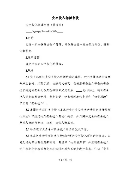 安全投入保障制度(五篇)