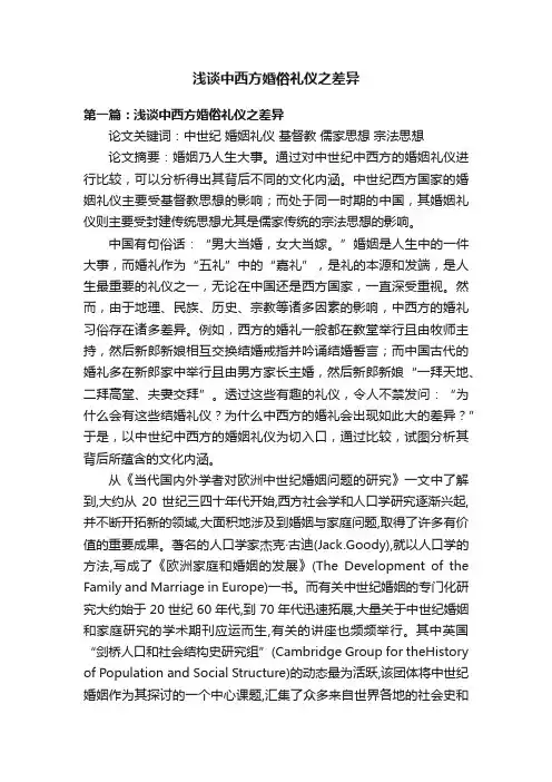 浅谈中西方婚俗礼仪之差异