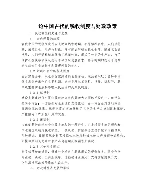 论中国古代的税收制度与财政政策