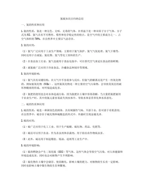 氮硫知识点归纳总结