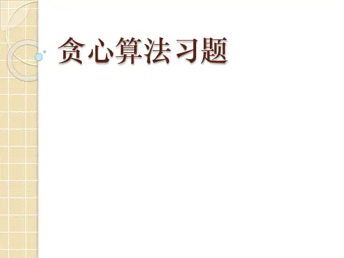 算法分析贪心算法习题