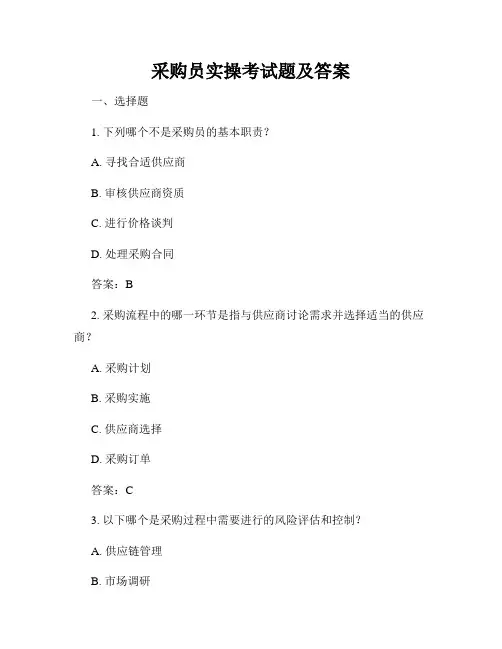 采购员实操考试题及答案