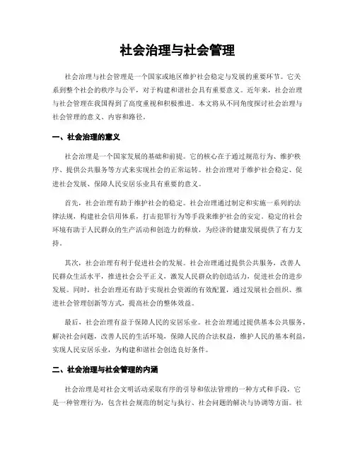 社会治理与社会管理