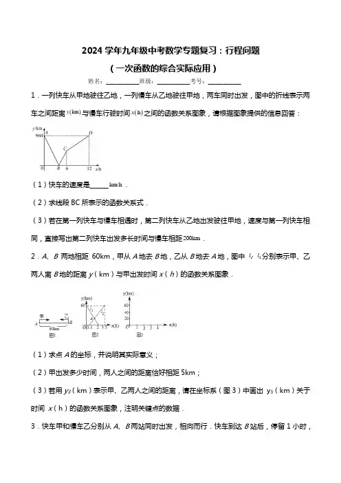 2024学年九年级中考数学专题复习：行程问题(一次函数的综合实际应用)(提升篇)(含答案)