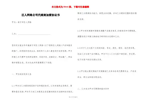 巨人网络公司代理商加盟协议书
