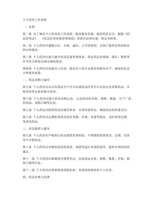 个人药房工作制度