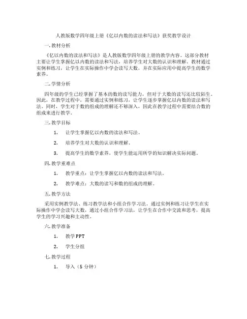 人教版数学四年级上册《亿以内数的读法和写法》获奖教学设计