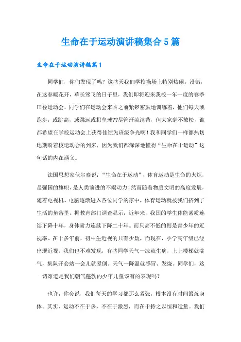 生命在于运动演讲稿集合5篇