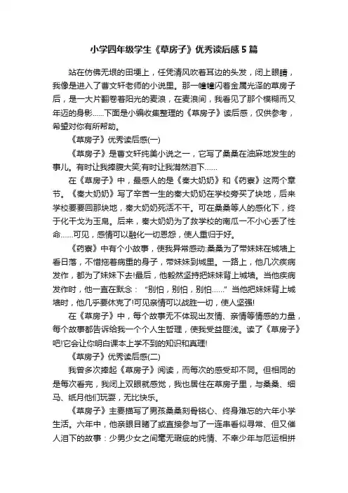 小学四年级学生《草房子》优秀读后感5篇