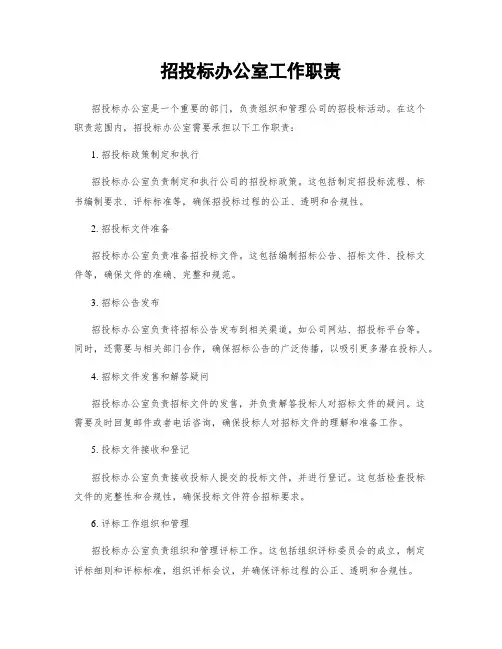 招投标办公室工作职责