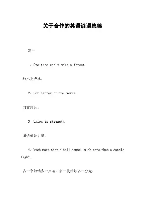 关于合作的英语谚语集锦