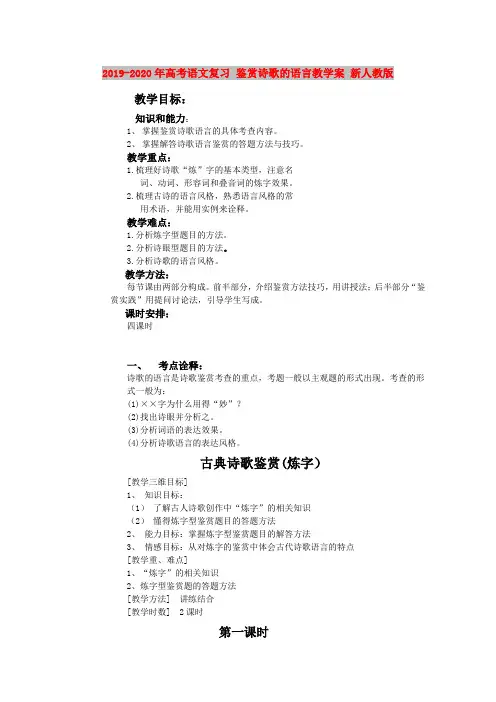 2019-2020年高考语文复习 鉴赏诗歌的语言教学案 新人教版
