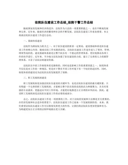 法院队伍建设工作总结_法院干警工作总结