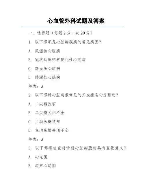 心血管外科试题及答案1汇总