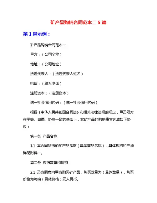 矿产品购销合同范本二5篇