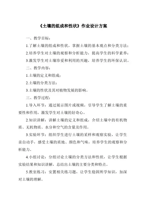 《土壤的组成和性状作业设计方案-2023-2024学年科学华东师大版2012》