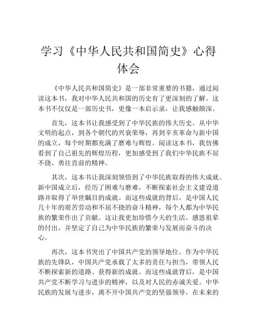 学习《中华人民共和国简史》心得体会