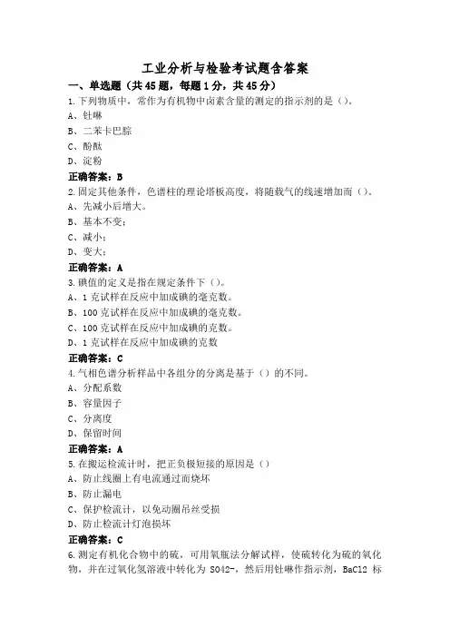 工业分析与检验考试题含答案