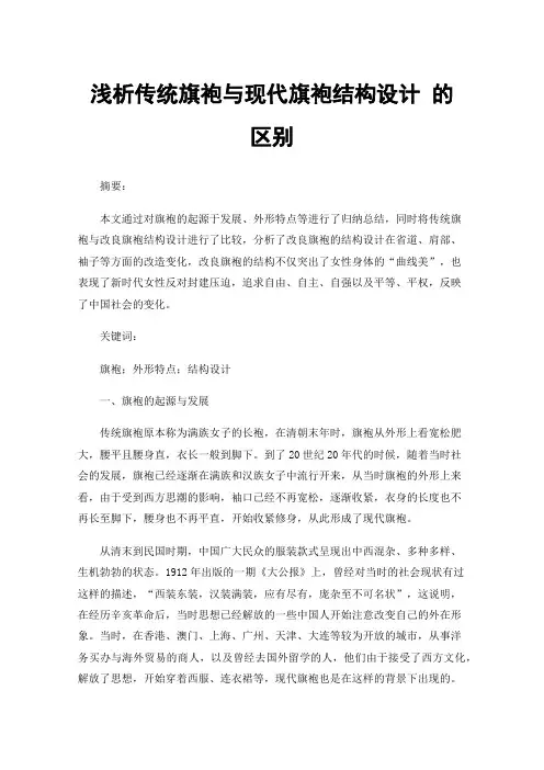 浅析传统旗袍与现代旗袍结构设计的区别
