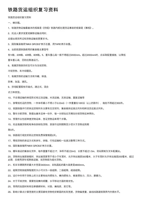 铁路货运组织复习资料