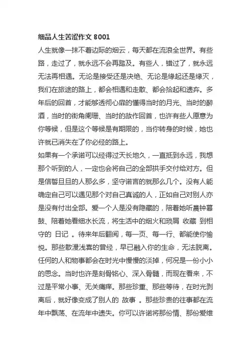 细品人生苦涩作文800