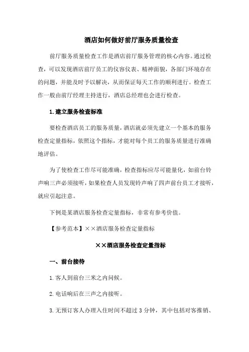 酒店管理如何做好前厅服务质量检查