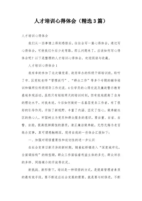 人才培训心得体会(精选3篇)