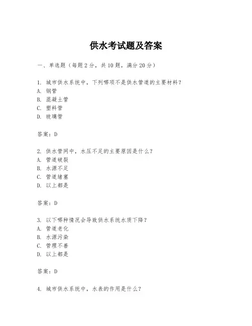 供水考试题及答案