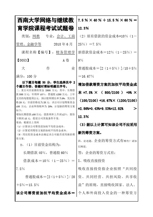 西南大学精品大作业参考答案财务管理学
