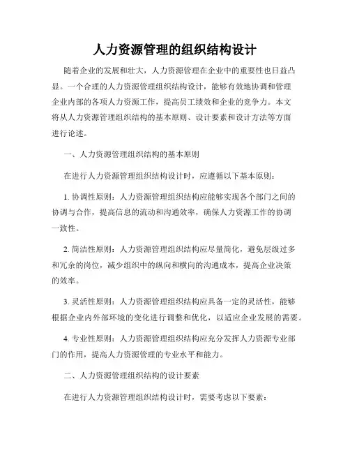 人力资源管理的组织结构设计