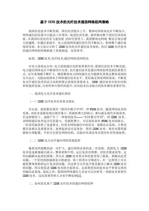 基于SDH技术的光纤技术通信网络组网策略