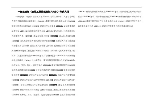一级建造师《建设工程法规及相关知识》考试大纲
