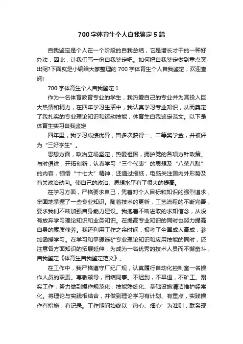 700字体育生个人自我鉴定5篇