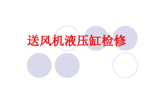 送风机液压缸检修