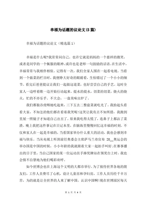 幸福为话题的议论文(5篇)