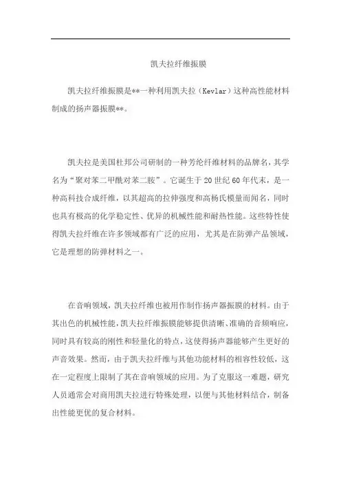 凯夫拉纤维振膜