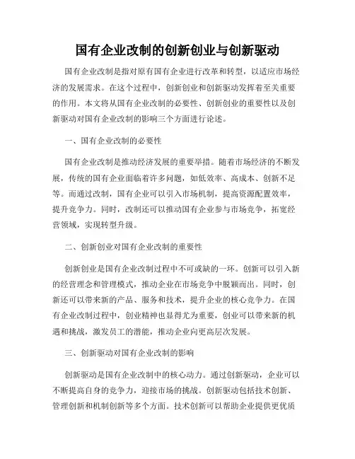 国有企业改制的创新创业与创新驱动