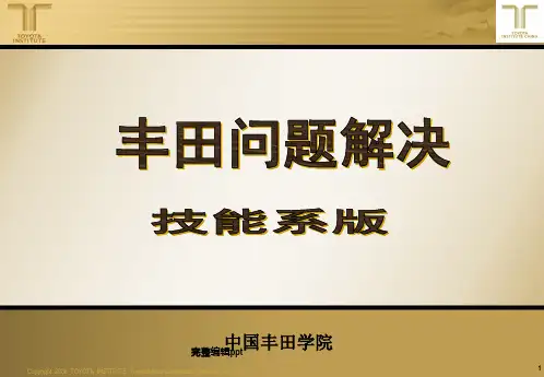 丰田工作方法基础讲义(课题改善八大手法)