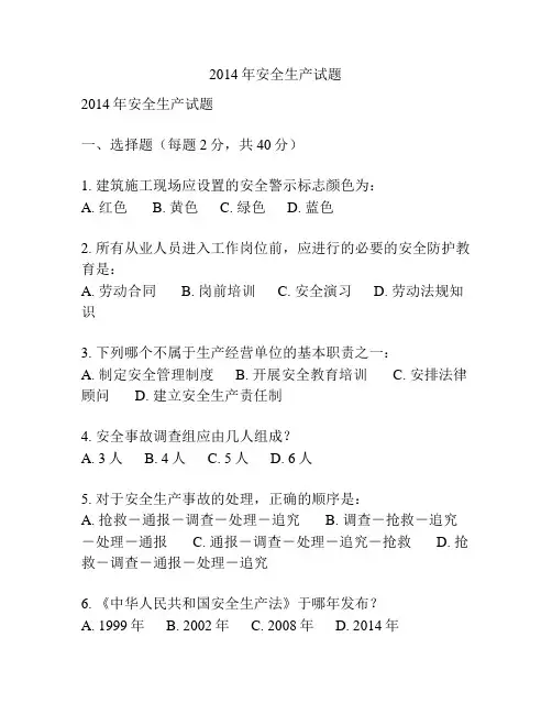 2014年安全生产试题