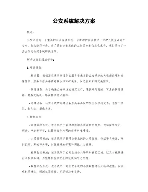 公安系统解决方案