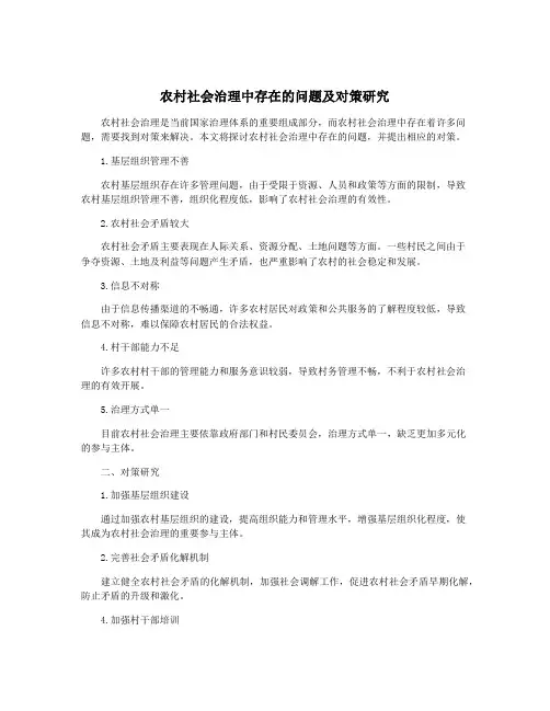 农村社会治理中存在的问题及对策研究