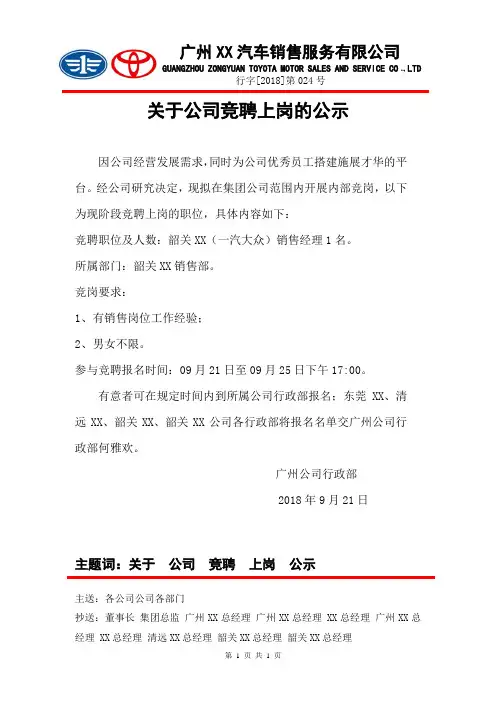 行字[2018]第024号关于公司竞聘上岗的公示