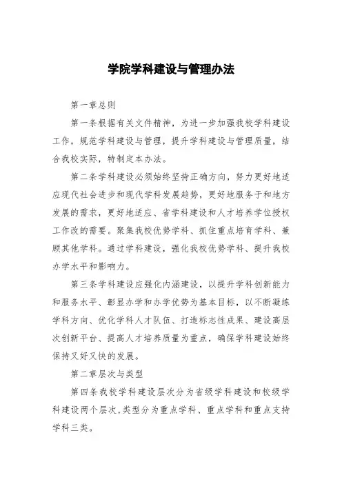 学院学科建设与管理办法