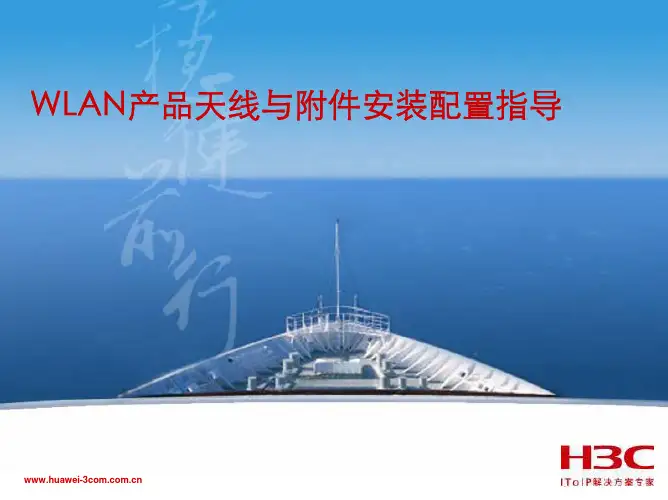H3C_WLAN产品天线与附件安装配置指导V2.0