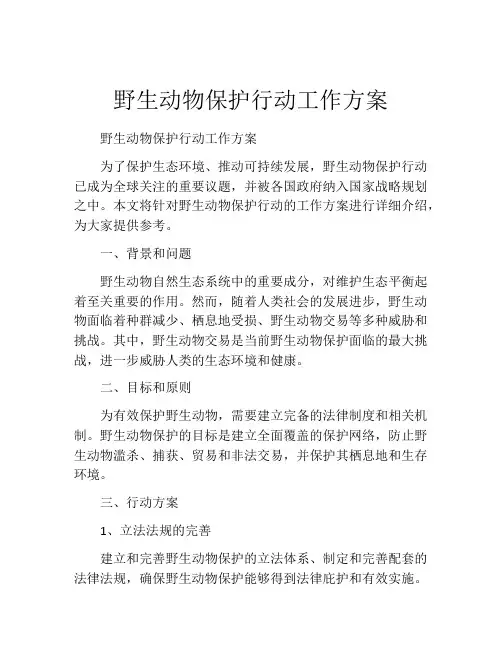 野生动物保护行动工作方案
