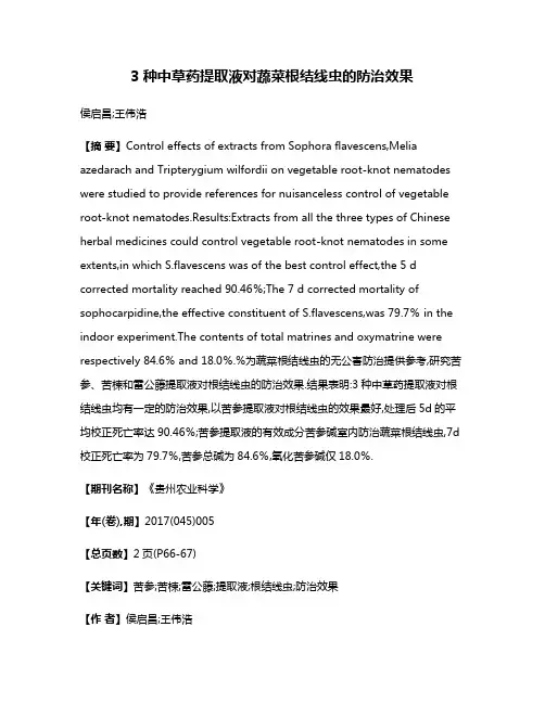 3种中草药提取液对蔬菜根结线虫的防治效果