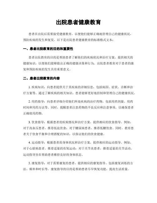出院患者健康教育
