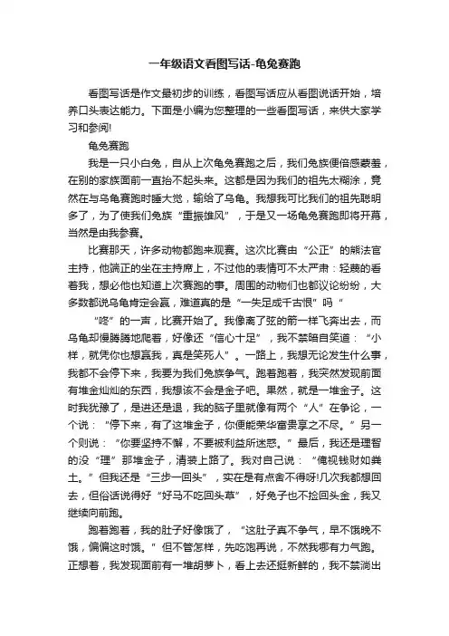 一年级语文看图写话-龟兔赛跑
