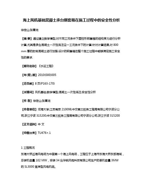 海上风机基础混凝土承台钢套箱在施工过程中的安全性分析